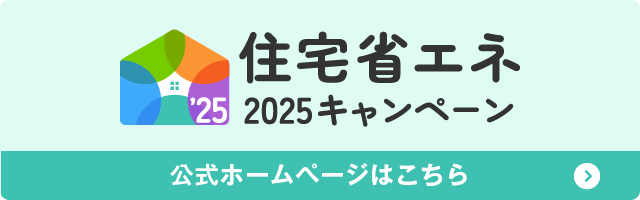 住宅省エネ2025キャンペーン